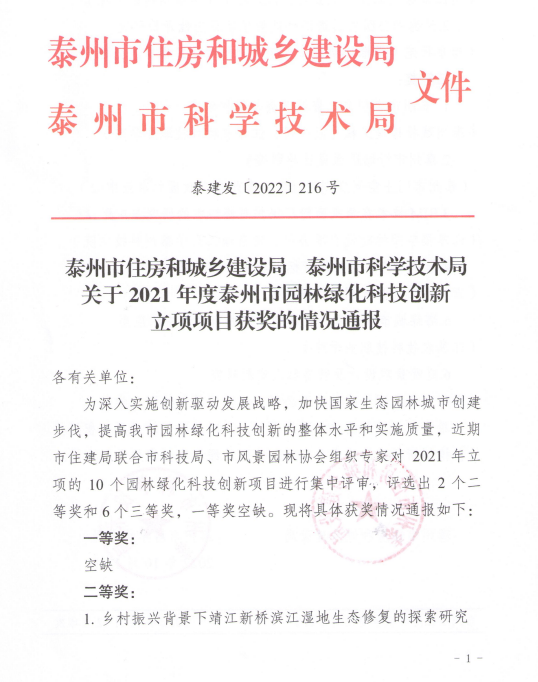 我公司庭院景觀項目獲得泰州市住建局、泰州市科技局園林綠化科技創(chuàng)新三等獎